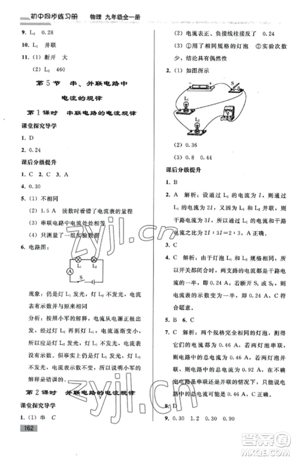 人民教育出版社2022同步練習(xí)冊(cè)九年級(jí)物理全冊(cè)人教版山東專版參考答案