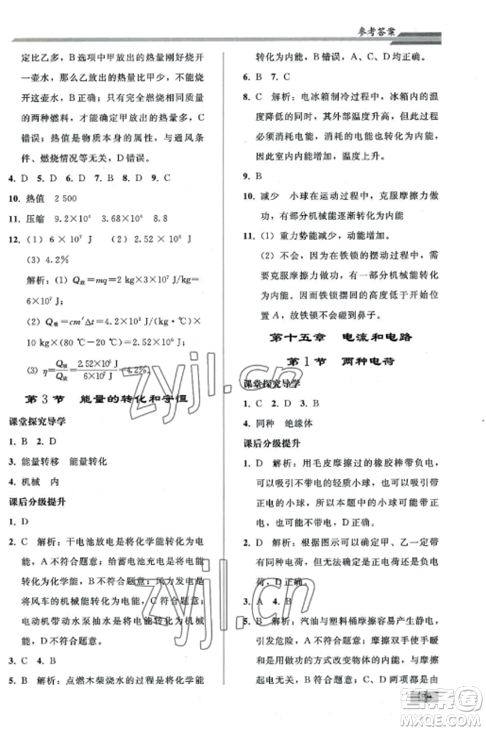 人民教育出版社2022同步練習(xí)冊(cè)九年級(jí)物理全冊(cè)人教版山東專版參考答案