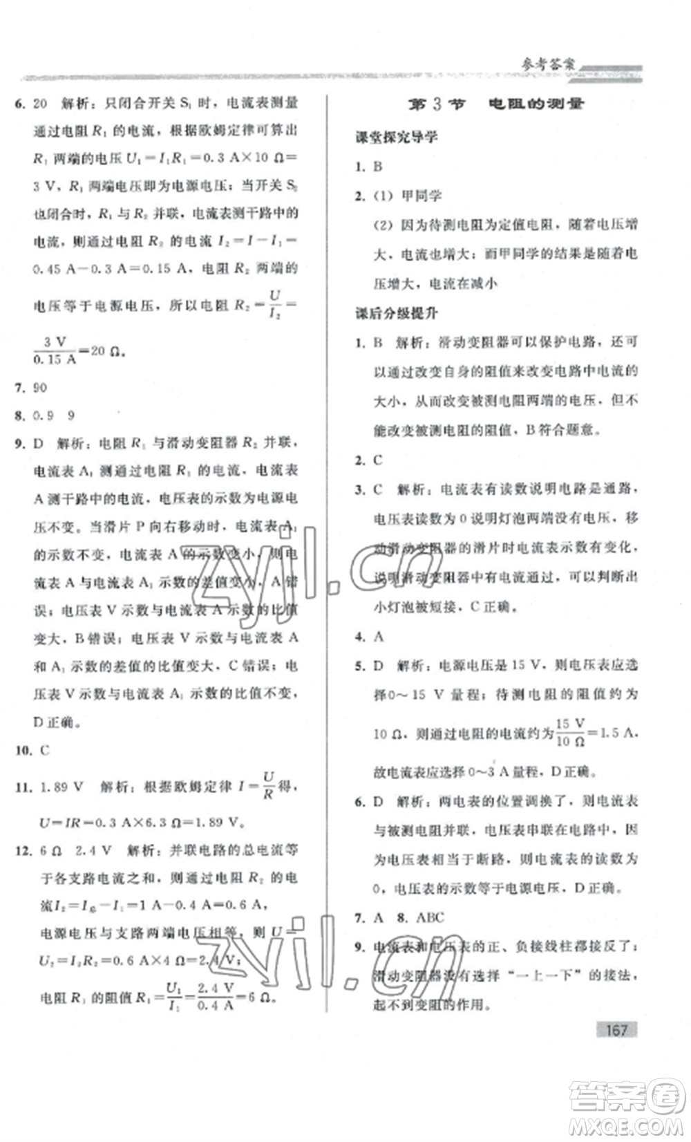 人民教育出版社2022同步練習(xí)冊(cè)九年級(jí)物理全冊(cè)人教版山東專版參考答案