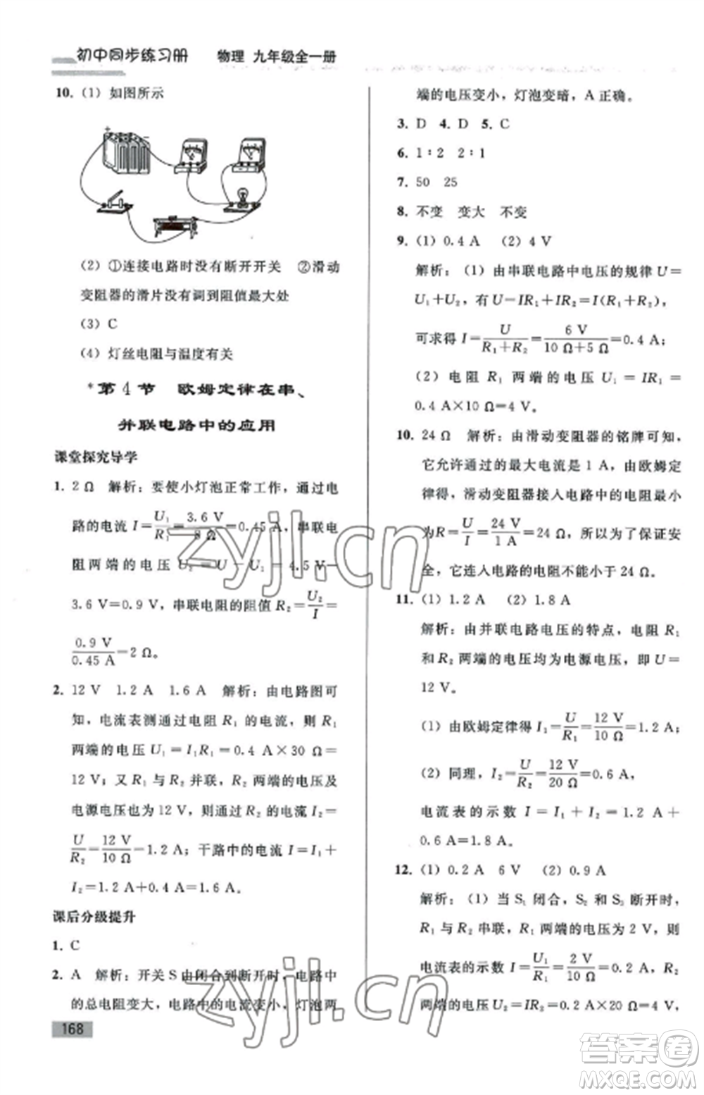 人民教育出版社2022同步練習(xí)冊(cè)九年級(jí)物理全冊(cè)人教版山東專版參考答案