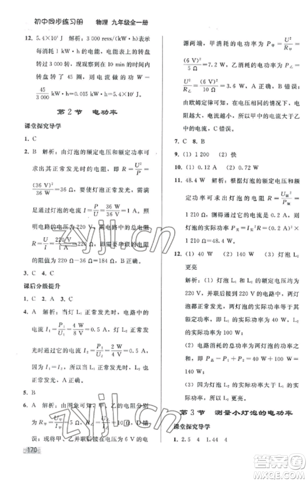 人民教育出版社2022同步練習(xí)冊(cè)九年級(jí)物理全冊(cè)人教版山東專版參考答案