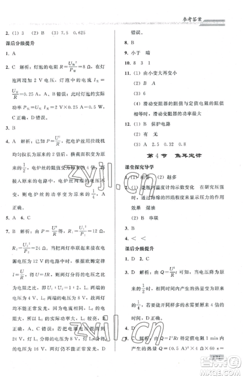 人民教育出版社2022同步練習(xí)冊(cè)九年級(jí)物理全冊(cè)人教版山東專版參考答案