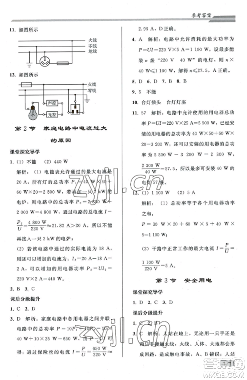 人民教育出版社2022同步練習(xí)冊(cè)九年級(jí)物理全冊(cè)人教版山東專版參考答案