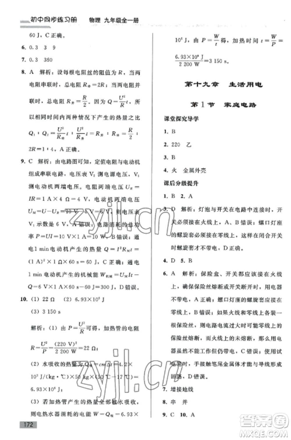 人民教育出版社2022同步練習(xí)冊(cè)九年級(jí)物理全冊(cè)人教版山東專版參考答案