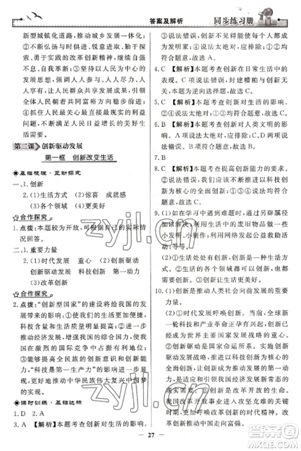 人民教育出版社2022同步練習(xí)冊(cè)九年級(jí)道德與法治上冊(cè)人教版參考答案