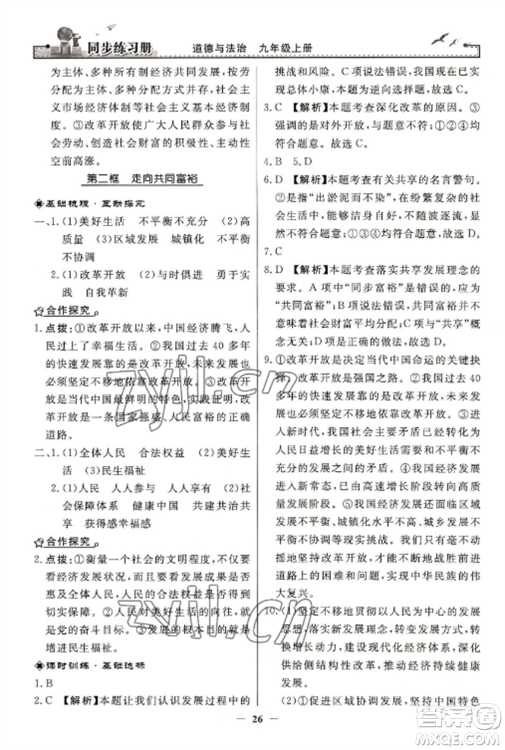 人民教育出版社2022同步練習(xí)冊(cè)九年級(jí)道德與法治上冊(cè)人教版參考答案