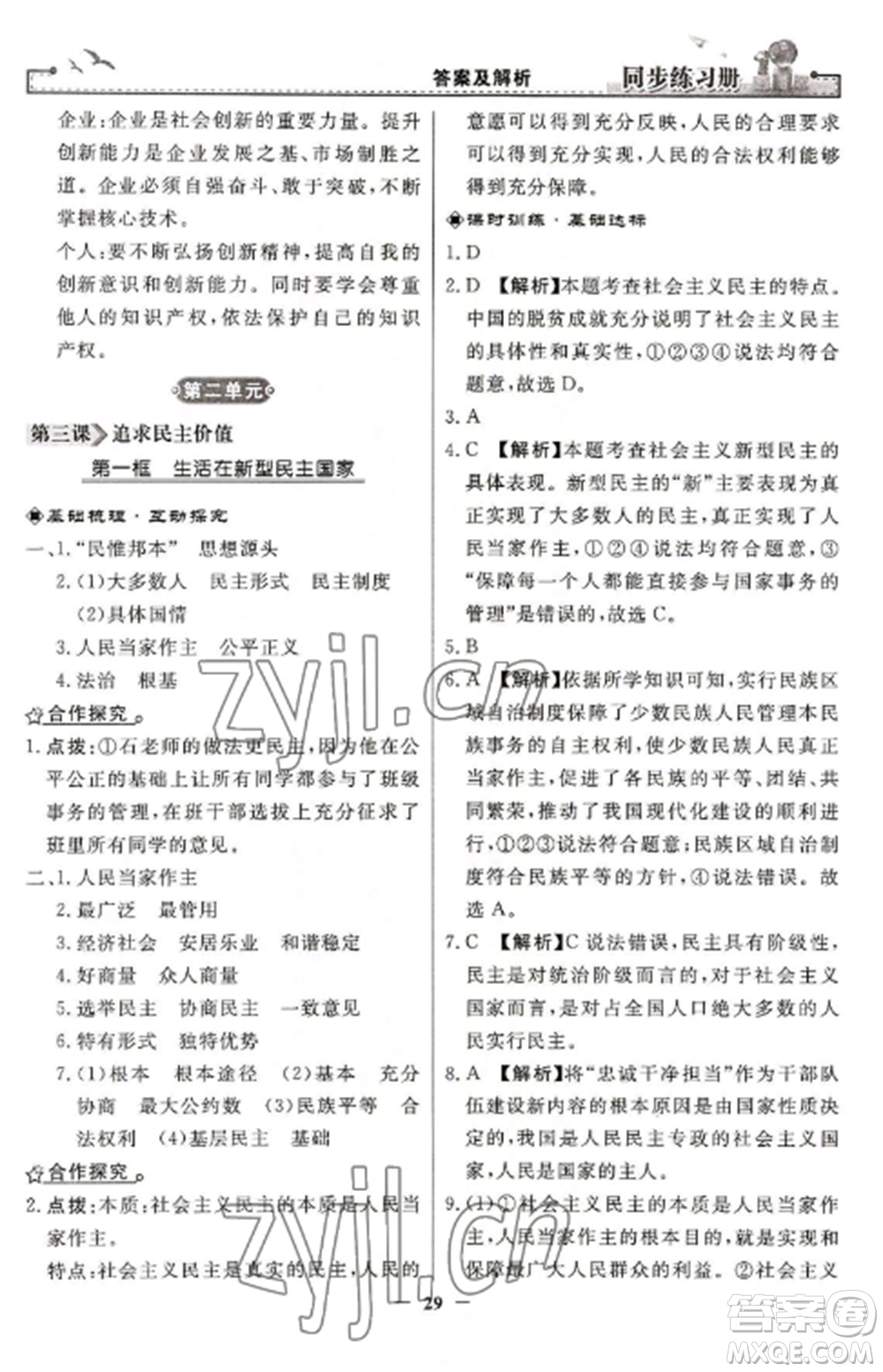 人民教育出版社2022同步練習(xí)冊(cè)九年級(jí)道德與法治上冊(cè)人教版參考答案