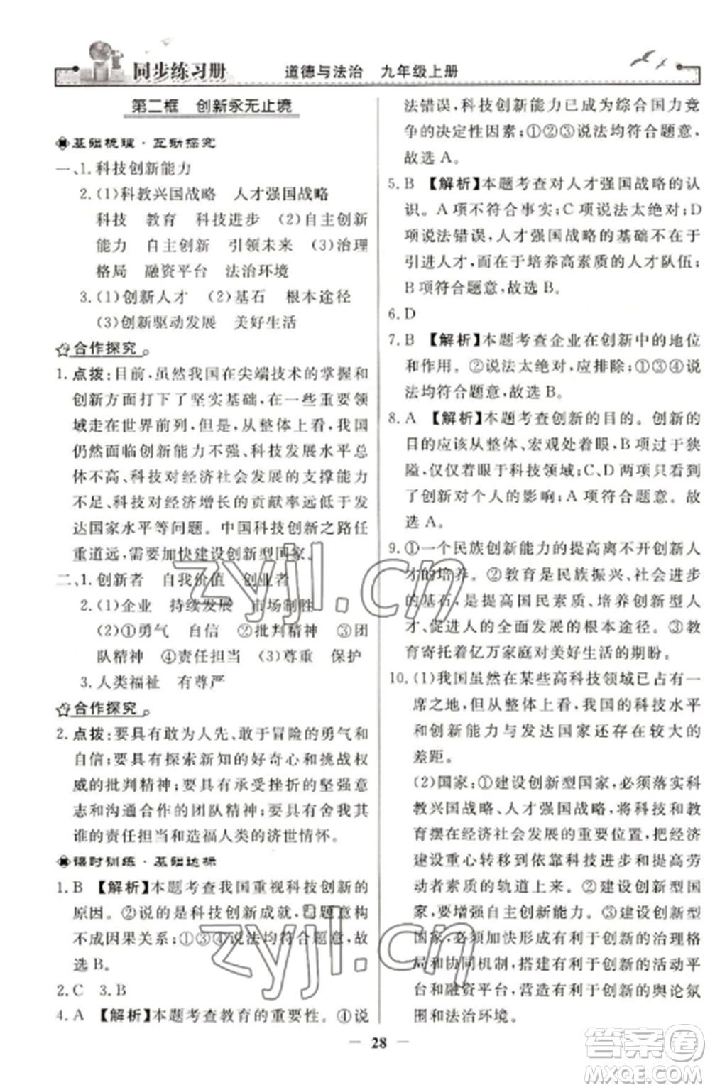 人民教育出版社2022同步練習(xí)冊(cè)九年級(jí)道德與法治上冊(cè)人教版參考答案