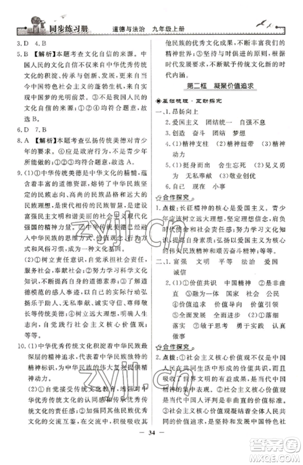 人民教育出版社2022同步練習(xí)冊(cè)九年級(jí)道德與法治上冊(cè)人教版參考答案