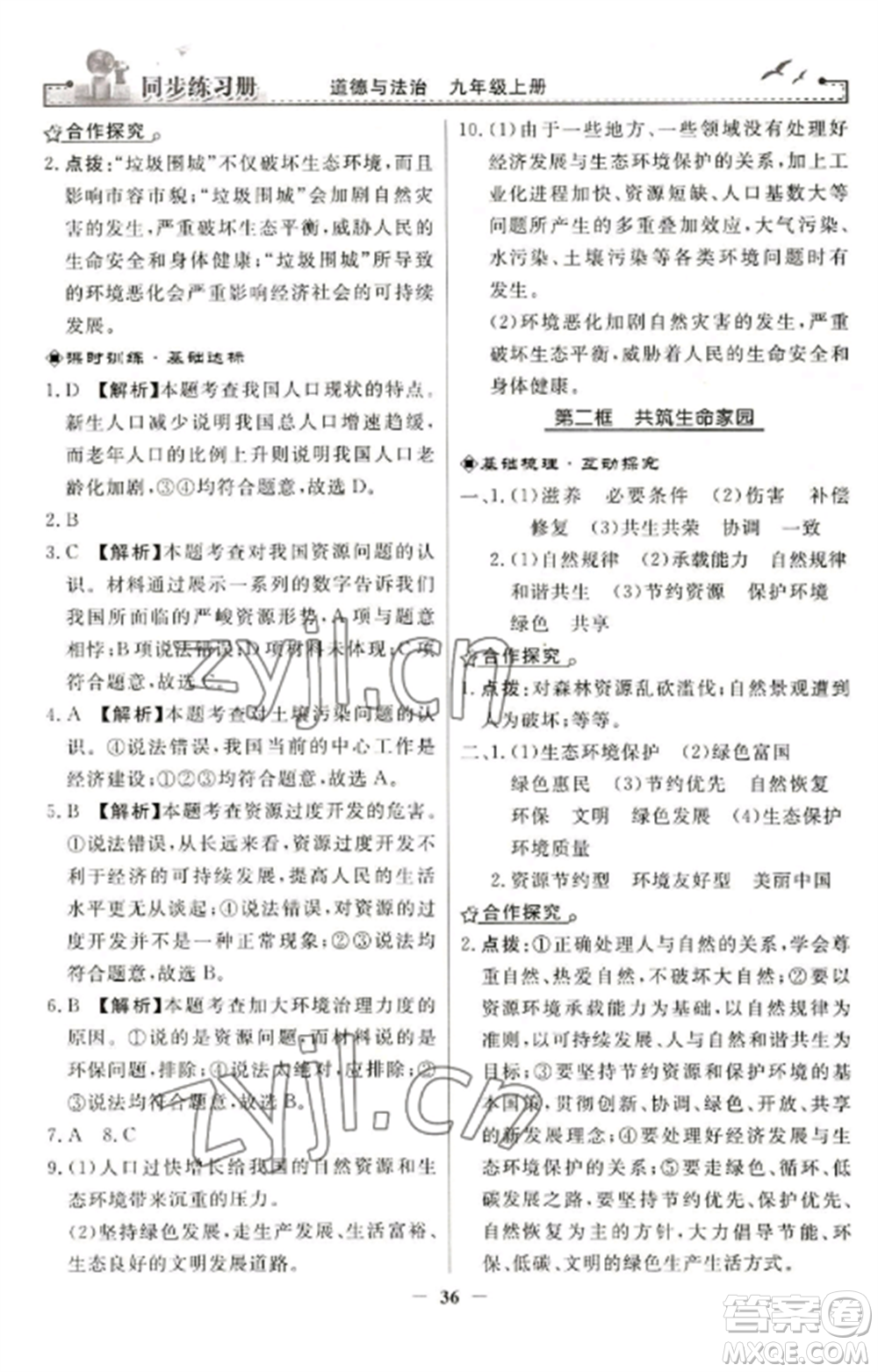 人民教育出版社2022同步練習(xí)冊(cè)九年級(jí)道德與法治上冊(cè)人教版參考答案