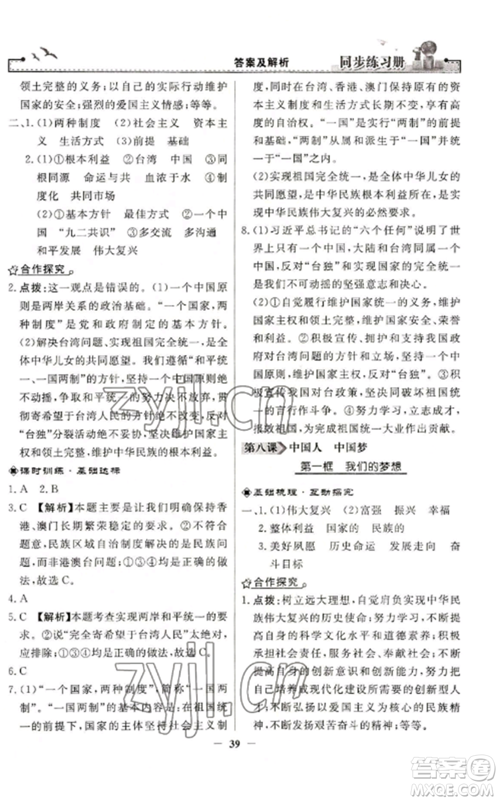 人民教育出版社2022同步練習(xí)冊(cè)九年級(jí)道德與法治上冊(cè)人教版參考答案