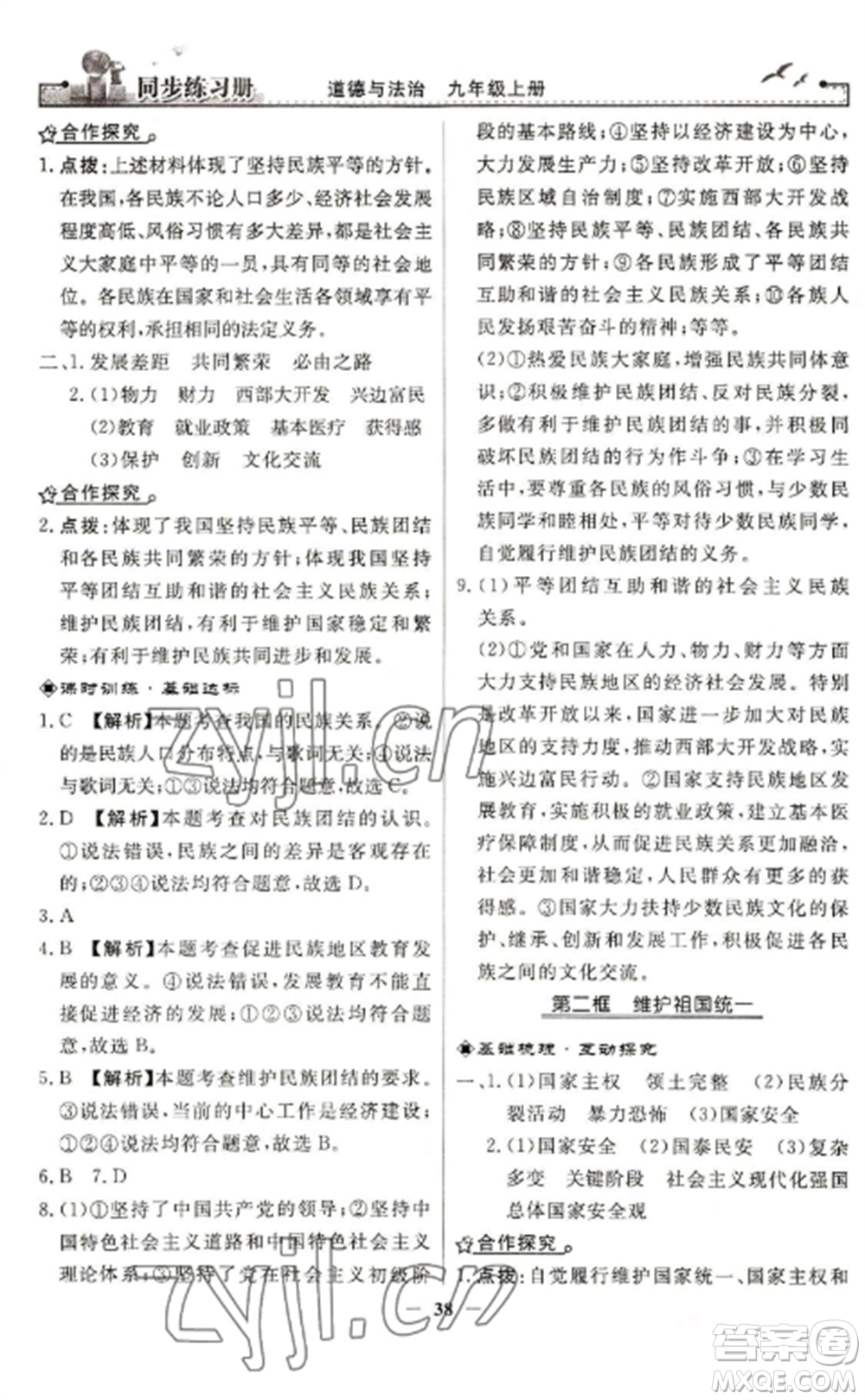 人民教育出版社2022同步練習(xí)冊(cè)九年級(jí)道德與法治上冊(cè)人教版參考答案