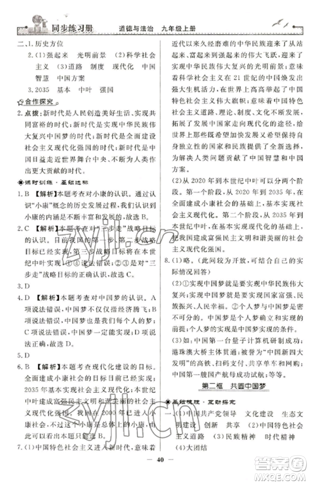 人民教育出版社2022同步練習(xí)冊(cè)九年級(jí)道德與法治上冊(cè)人教版參考答案