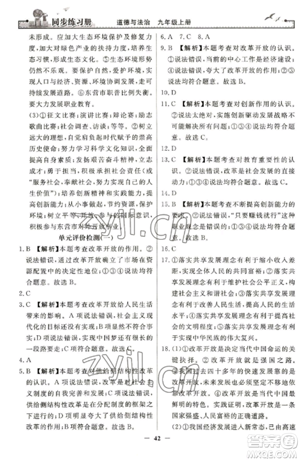 人民教育出版社2022同步練習(xí)冊(cè)九年級(jí)道德與法治上冊(cè)人教版參考答案