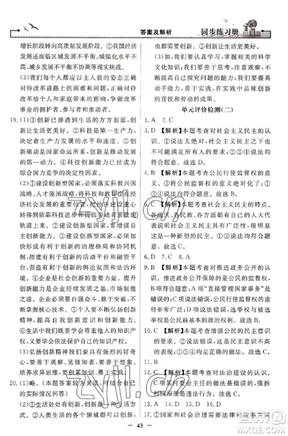 人民教育出版社2022同步練習(xí)冊(cè)九年級(jí)道德與法治上冊(cè)人教版參考答案