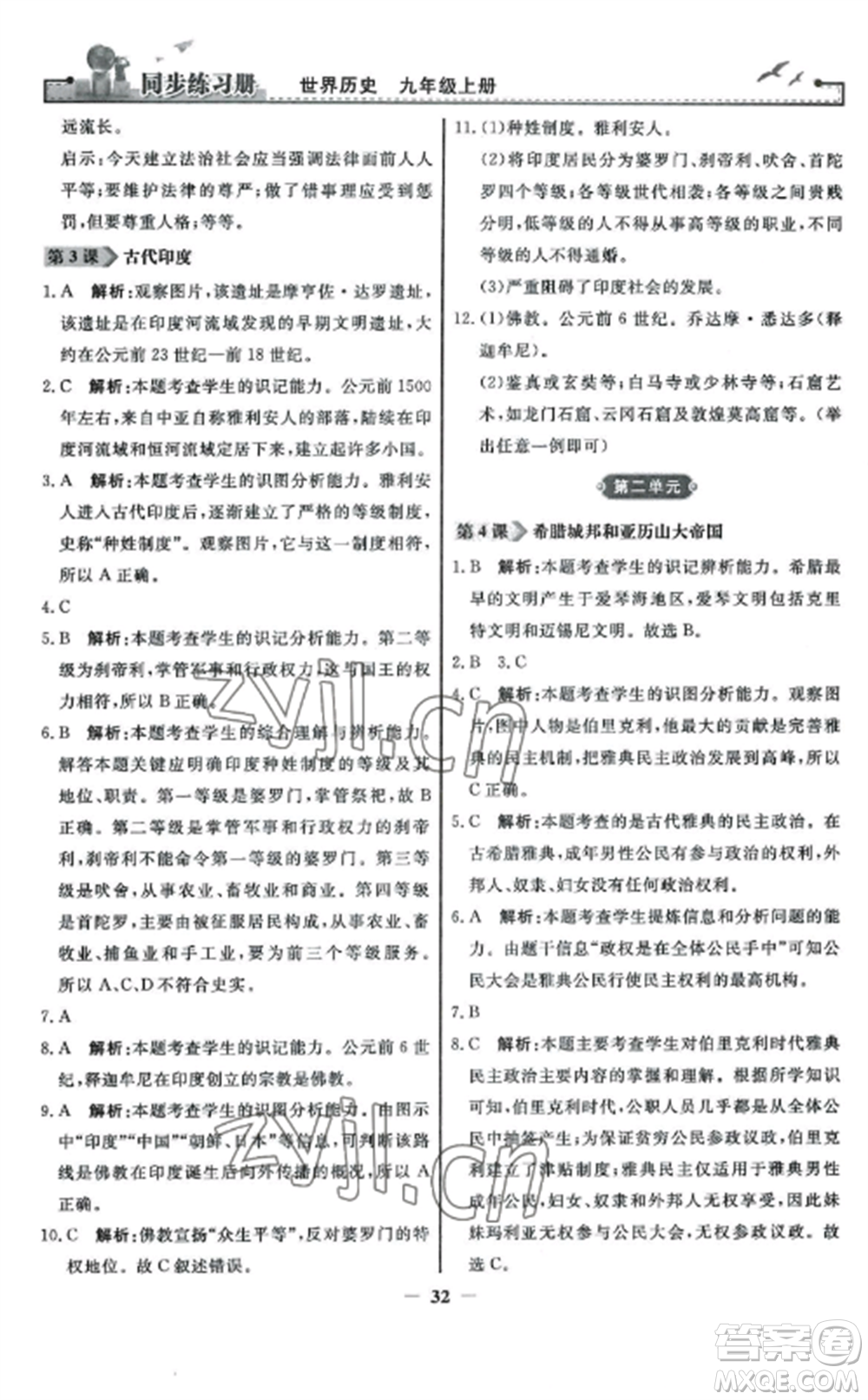 人民教育出版社2022同步練習(xí)冊(cè)九年級(jí)歷史上冊(cè)人教版參考答案