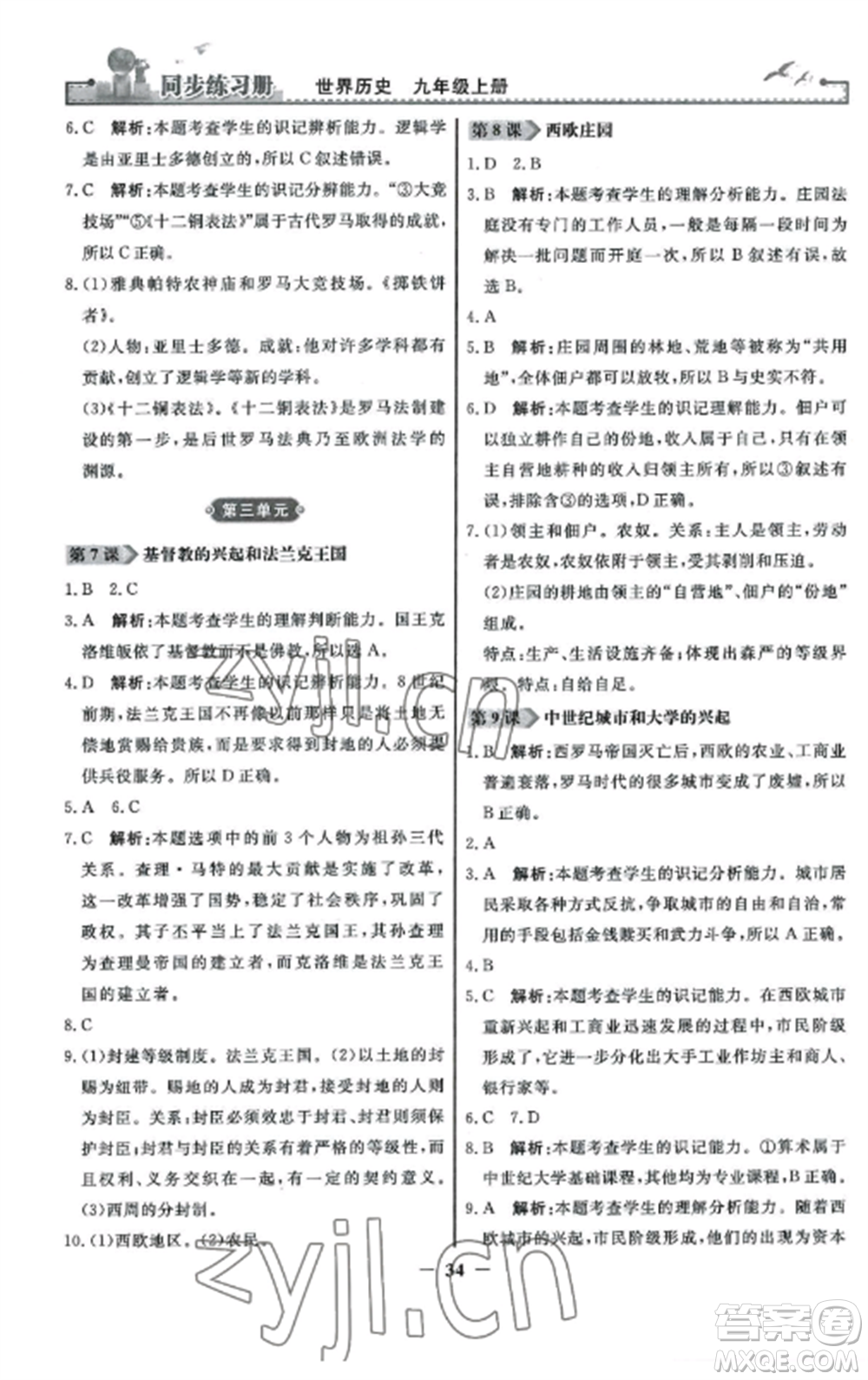 人民教育出版社2022同步練習(xí)冊(cè)九年級(jí)歷史上冊(cè)人教版參考答案