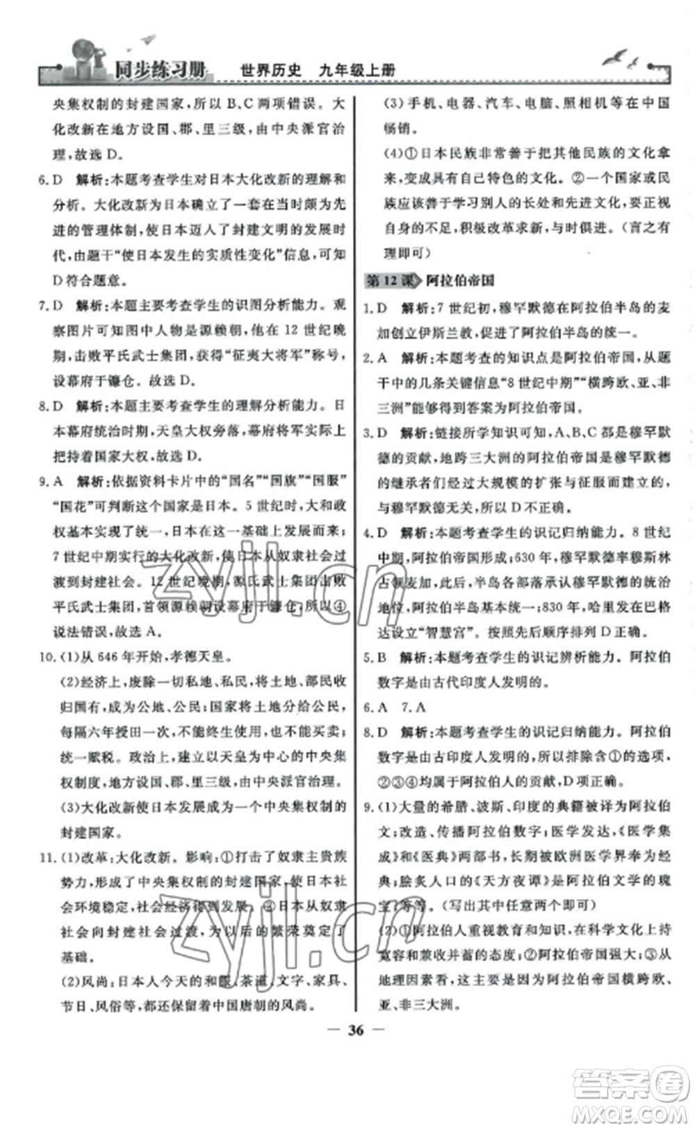 人民教育出版社2022同步練習(xí)冊(cè)九年級(jí)歷史上冊(cè)人教版參考答案