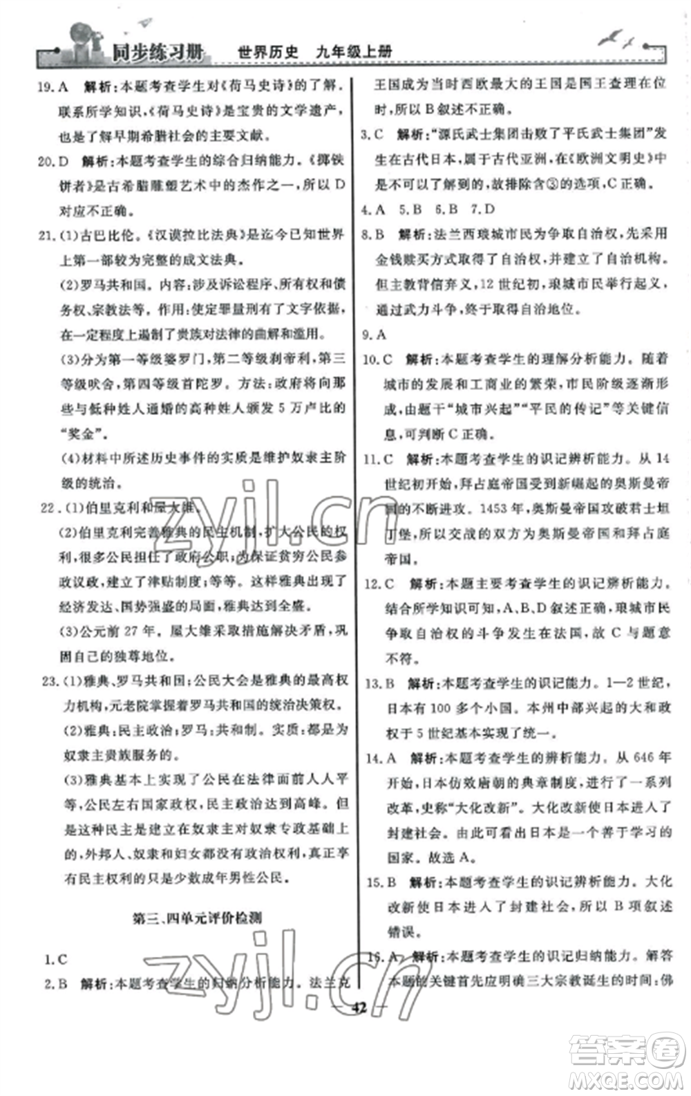 人民教育出版社2022同步練習(xí)冊(cè)九年級(jí)歷史上冊(cè)人教版參考答案