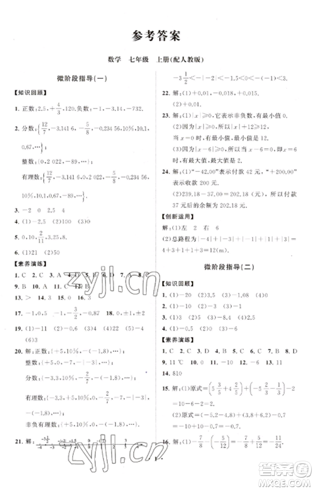 山東教育出版社2022初中同步練習(xí)冊(cè)分層卷七年級(jí)數(shù)學(xué)上冊(cè)人教版參考答案