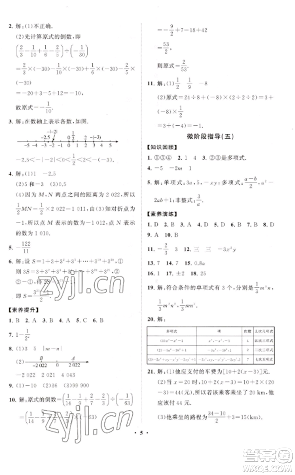 山東教育出版社2022初中同步練習(xí)冊(cè)分層卷七年級(jí)數(shù)學(xué)上冊(cè)人教版參考答案