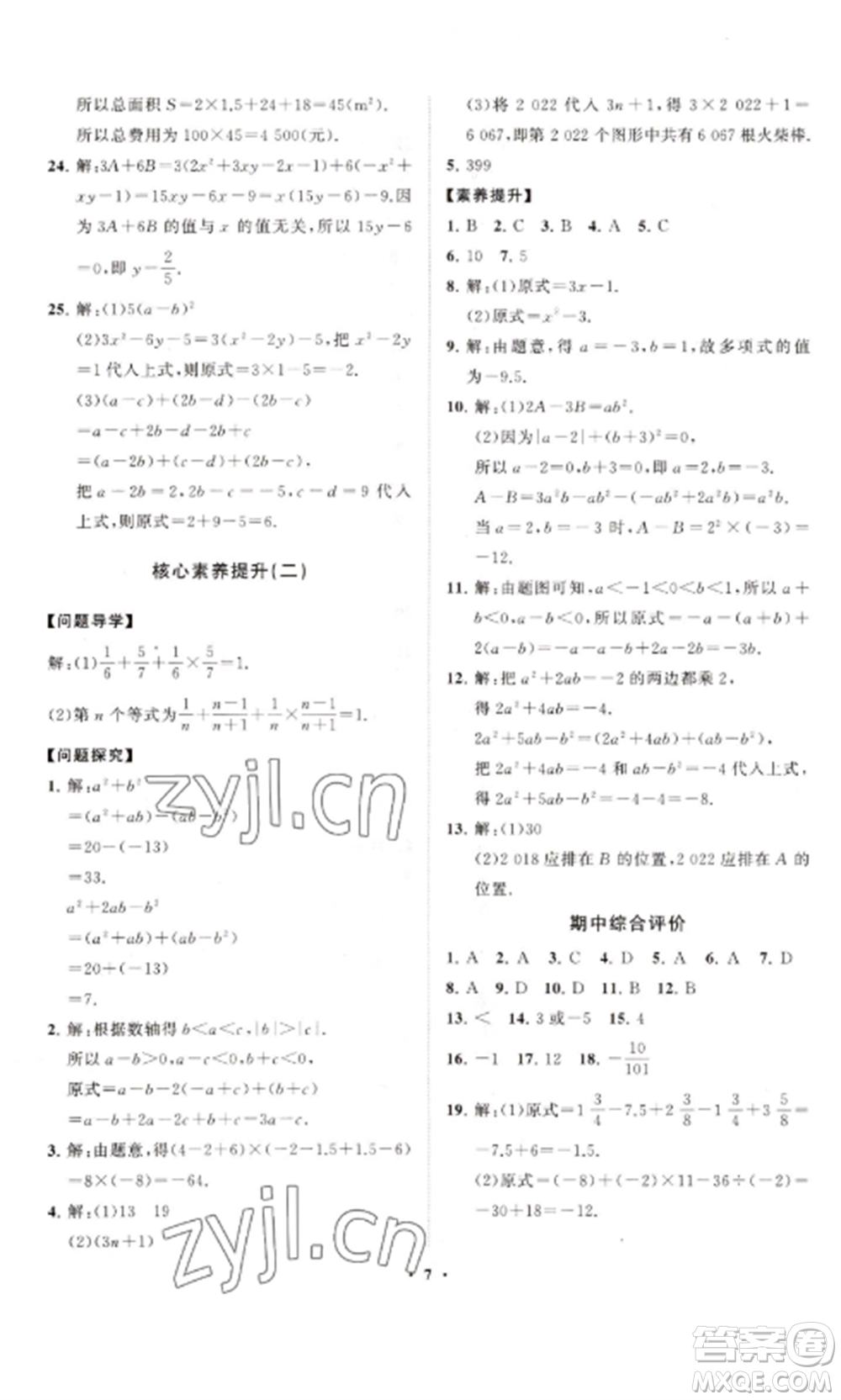 山東教育出版社2022初中同步練習(xí)冊(cè)分層卷七年級(jí)數(shù)學(xué)上冊(cè)人教版參考答案