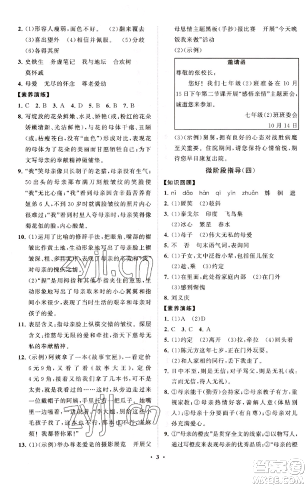 山東教育出版社2022初中同步練習(xí)冊分層卷七年級語文上冊人教版五四制參考答案