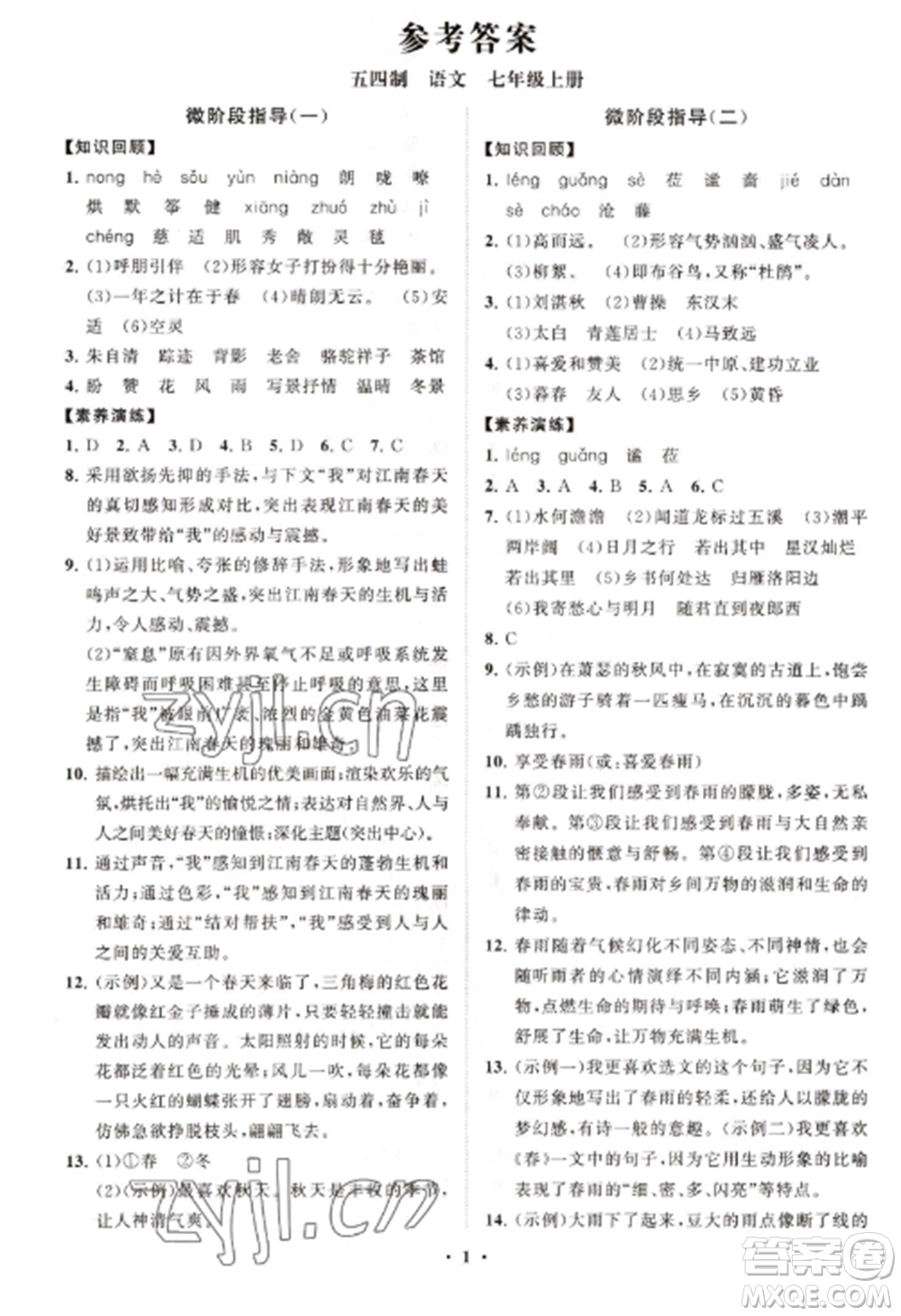 山東教育出版社2022初中同步練習(xí)冊分層卷七年級語文上冊人教版五四制參考答案