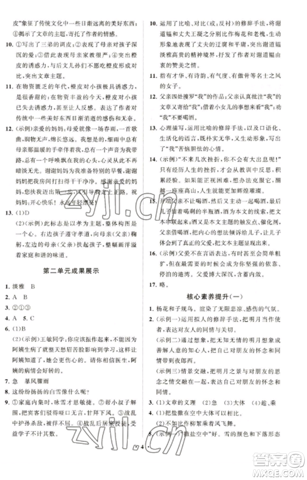 山東教育出版社2022初中同步練習(xí)冊分層卷七年級語文上冊人教版五四制參考答案