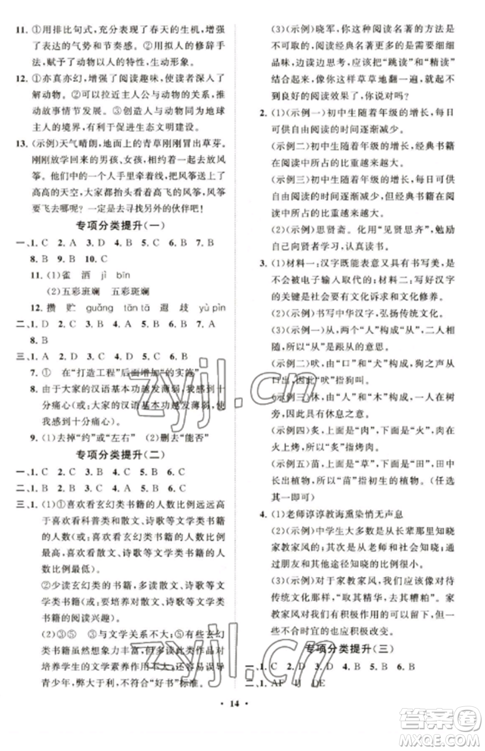 山東教育出版社2022初中同步練習(xí)冊分層卷七年級語文上冊人教版五四制參考答案