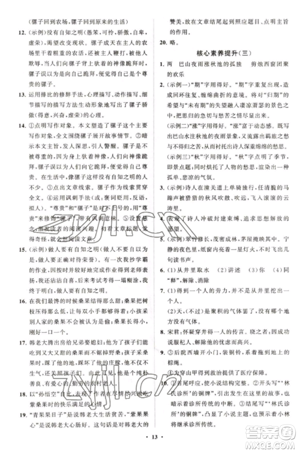 山東教育出版社2022初中同步練習(xí)冊分層卷七年級語文上冊人教版五四制參考答案