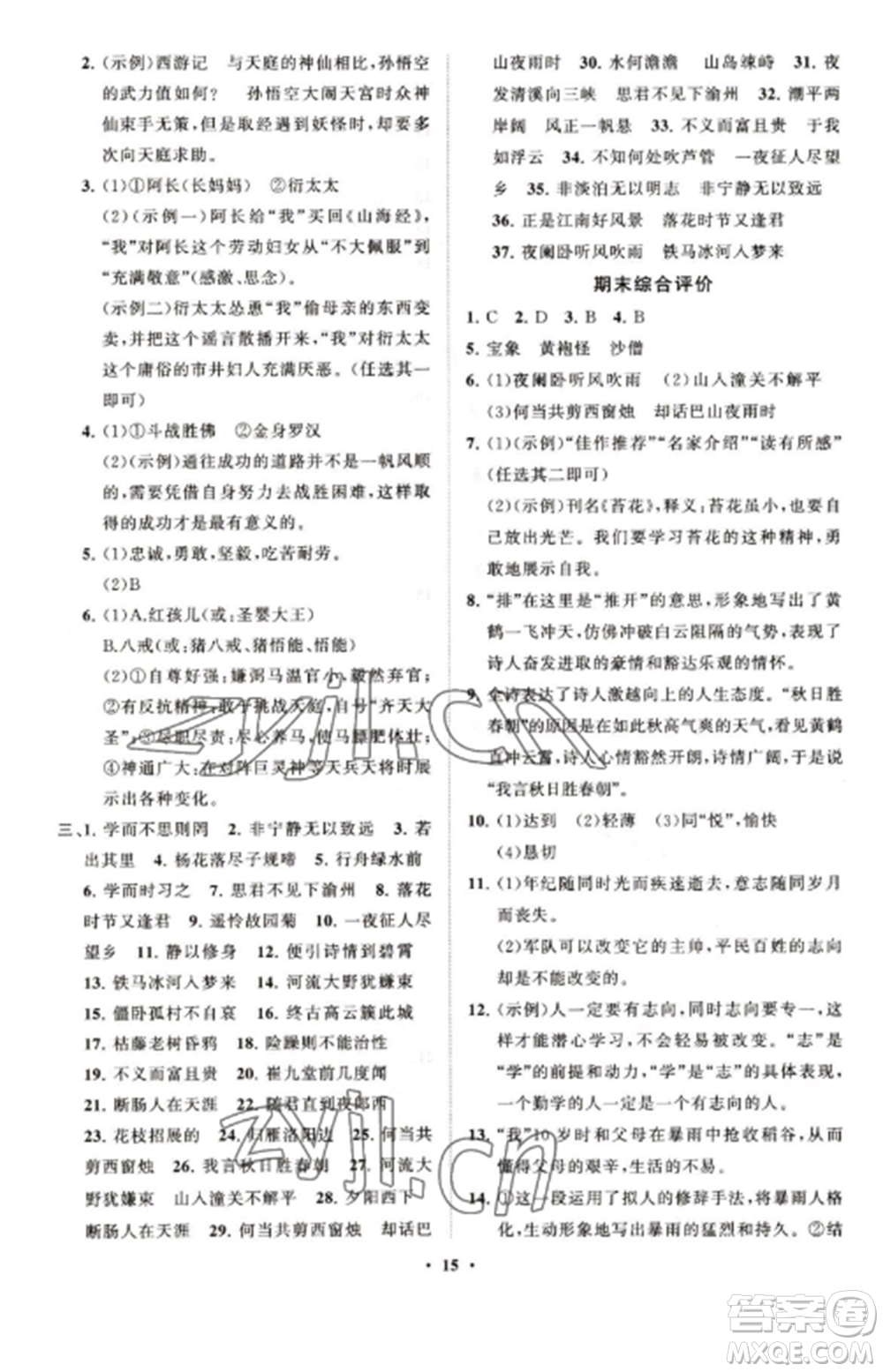 山東教育出版社2022初中同步練習(xí)冊分層卷七年級語文上冊人教版五四制參考答案