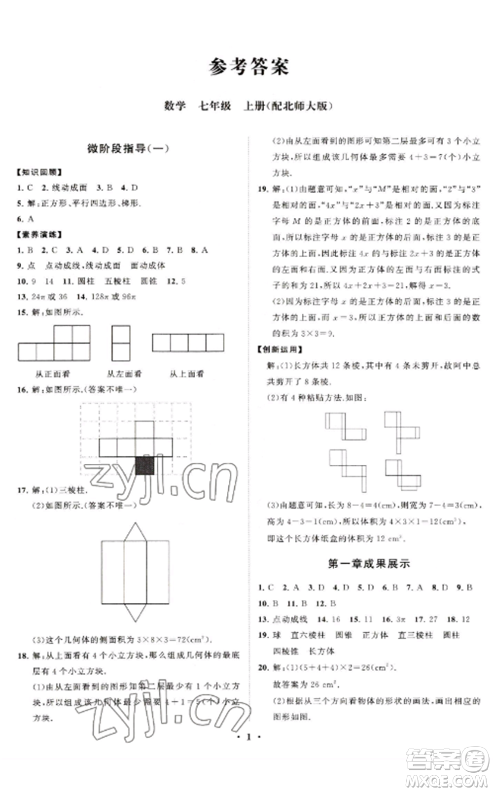 山東教育出版社2022初中同步練習(xí)冊(cè)分層卷七年級(jí)數(shù)學(xué)上冊(cè)北師大版參考答案