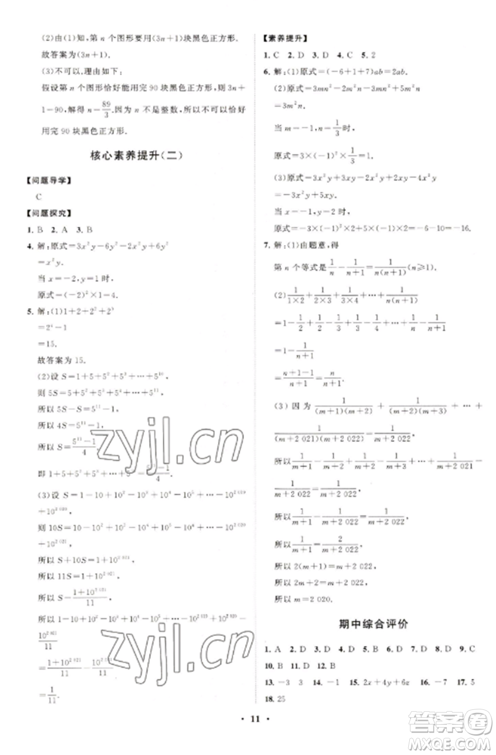 山東教育出版社2022初中同步練習(xí)冊(cè)分層卷七年級(jí)數(shù)學(xué)上冊(cè)北師大版參考答案