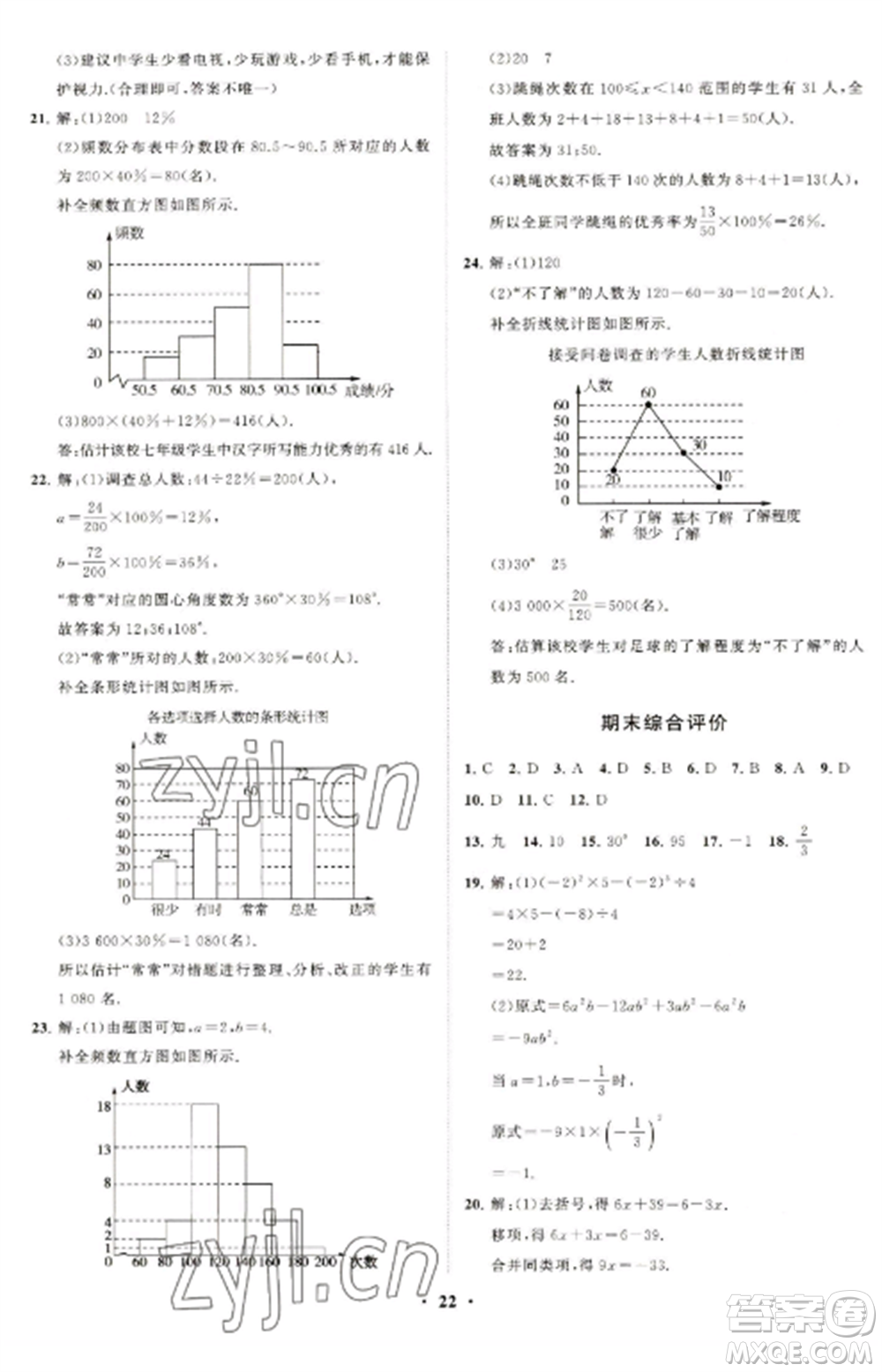 山東教育出版社2022初中同步練習(xí)冊(cè)分層卷七年級(jí)數(shù)學(xué)上冊(cè)北師大版參考答案