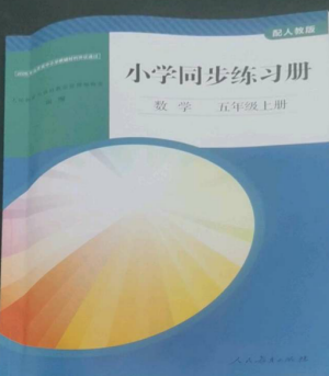 人民教育出版社2022同步練習(xí)冊(cè)五年級(jí)數(shù)學(xué)上冊(cè)人教版山東專(zhuān)版參考答案