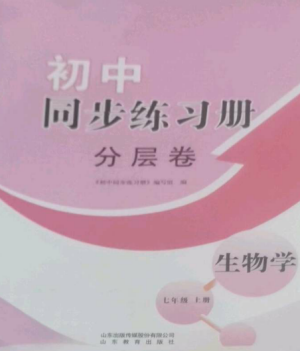 山東教育出版社2022初中同步練習冊分層卷七年級生物上冊濟南版參考答案