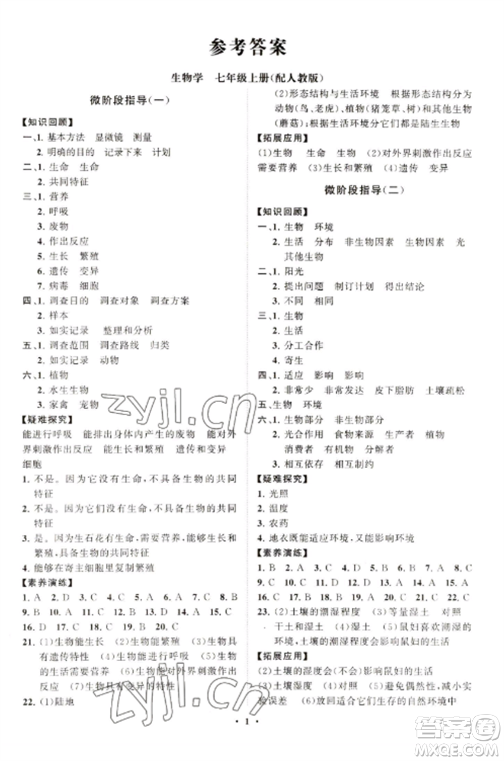 山東教育出版社2022初中同步練習冊分層卷七年級生物學上冊人教版參考答案