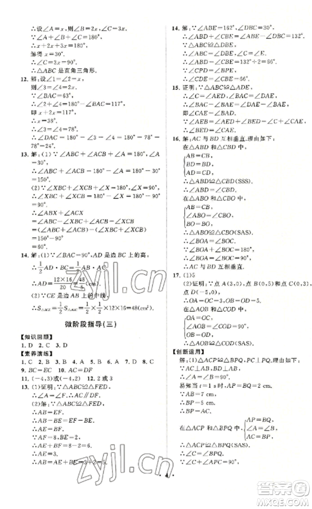 山東教育出版社2022初中同步練習(xí)冊分層卷八年級數(shù)學(xué)上冊人教版參考答案