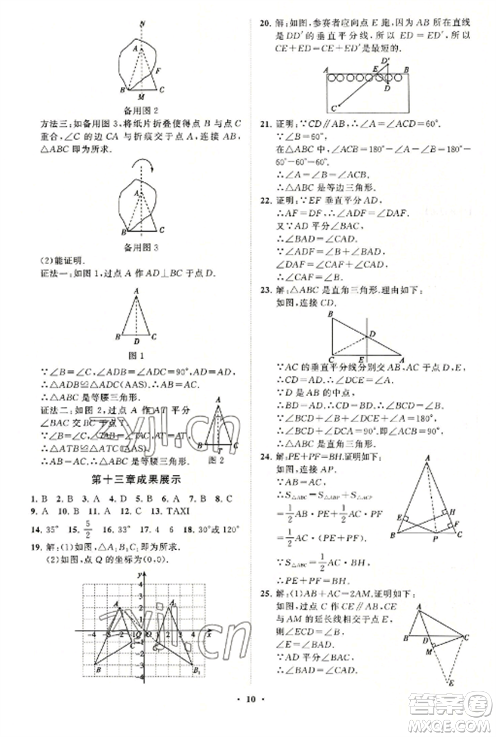 山東教育出版社2022初中同步練習(xí)冊分層卷八年級數(shù)學(xué)上冊人教版參考答案