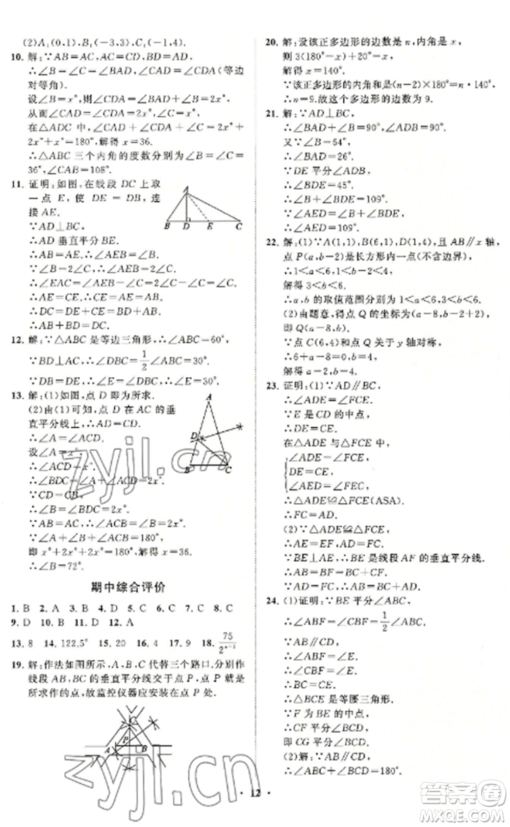 山東教育出版社2022初中同步練習(xí)冊分層卷八年級數(shù)學(xué)上冊人教版參考答案