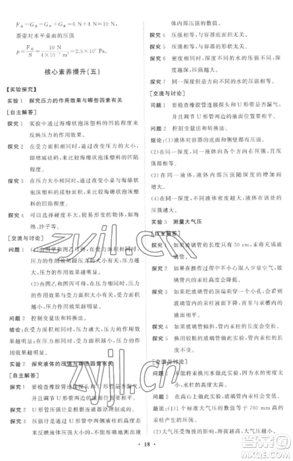 山東教育出版社2022初中同步練習(xí)冊分層卷八年級物理全冊滬科版參考答案