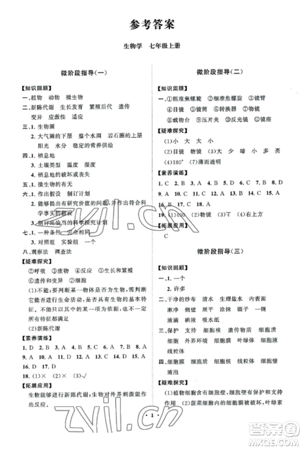 山東教育出版社2022初中同步練習冊分層卷七年級生物上冊濟南版參考答案