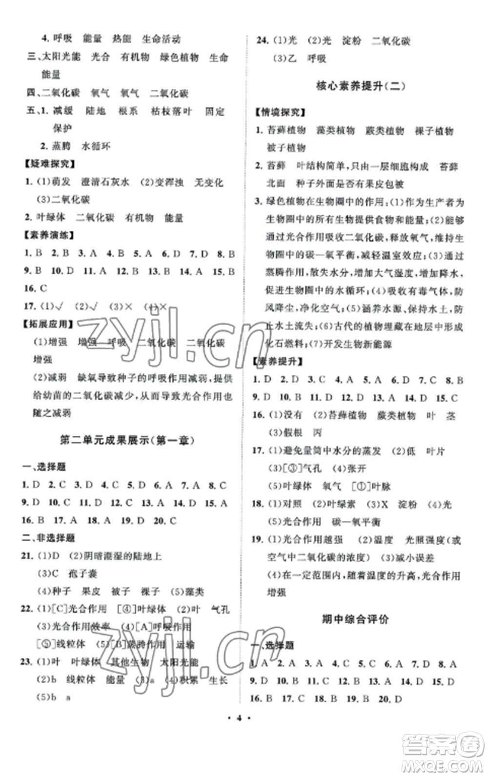 山東教育出版社2022初中同步練習冊分層卷七年級生物上冊濟南版參考答案