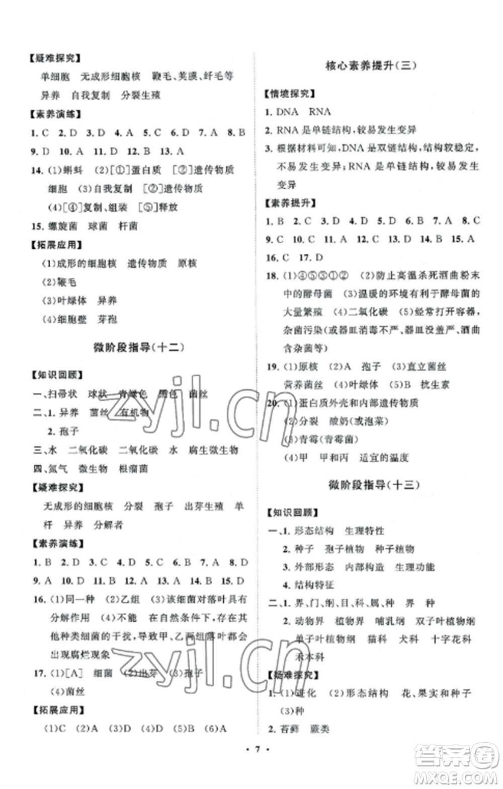 山東教育出版社2022初中同步練習冊分層卷七年級生物上冊濟南版參考答案