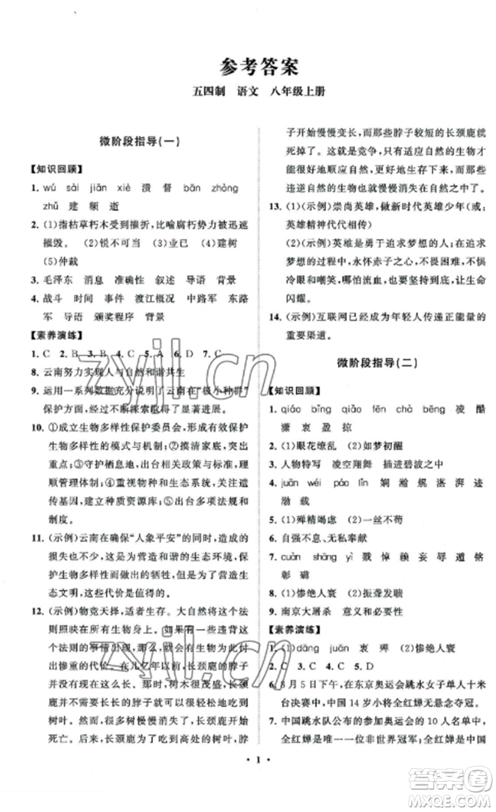 山東教育出版社2022初中同步練習(xí)冊分層卷八年級語文上冊人教版五四制參考答案