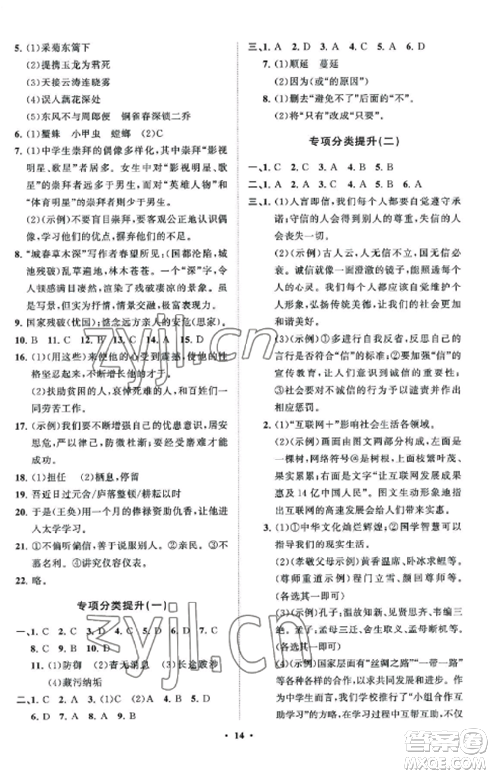 山東教育出版社2022初中同步練習(xí)冊分層卷八年級語文上冊人教版五四制參考答案