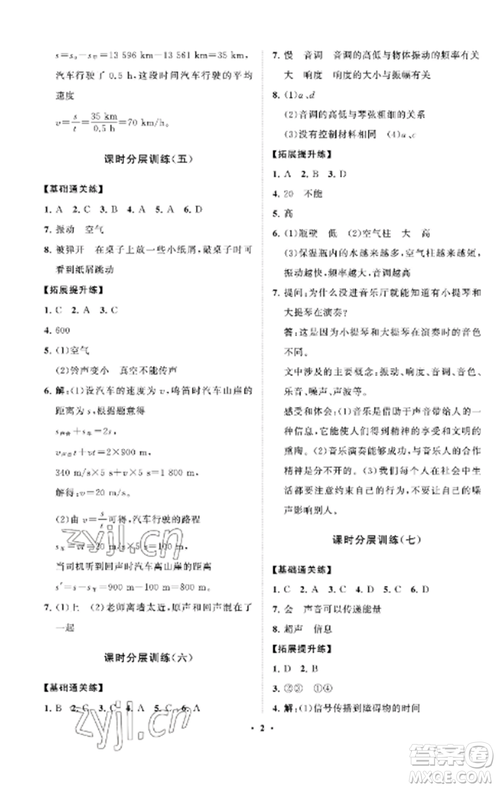 山東教育出版社2022初中同步練習(xí)冊(cè)分層卷八年級(jí)物理上冊(cè)魯科版五四制參考答案