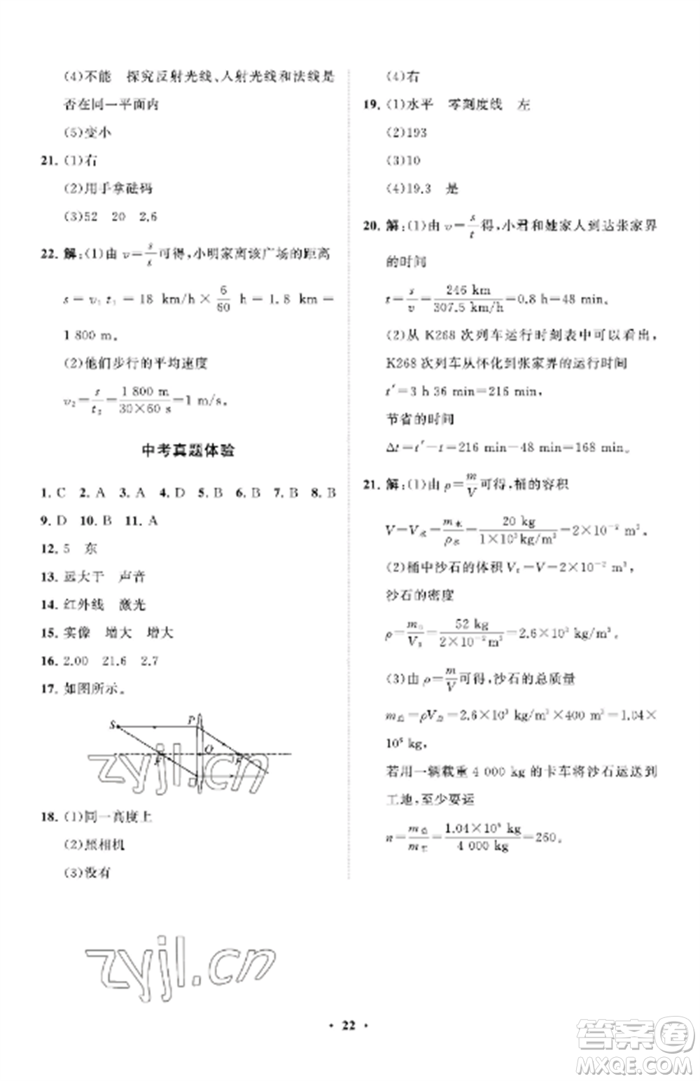 山東教育出版社2022初中同步練習(xí)冊(cè)分層卷八年級(jí)物理上冊(cè)魯科版五四制參考答案