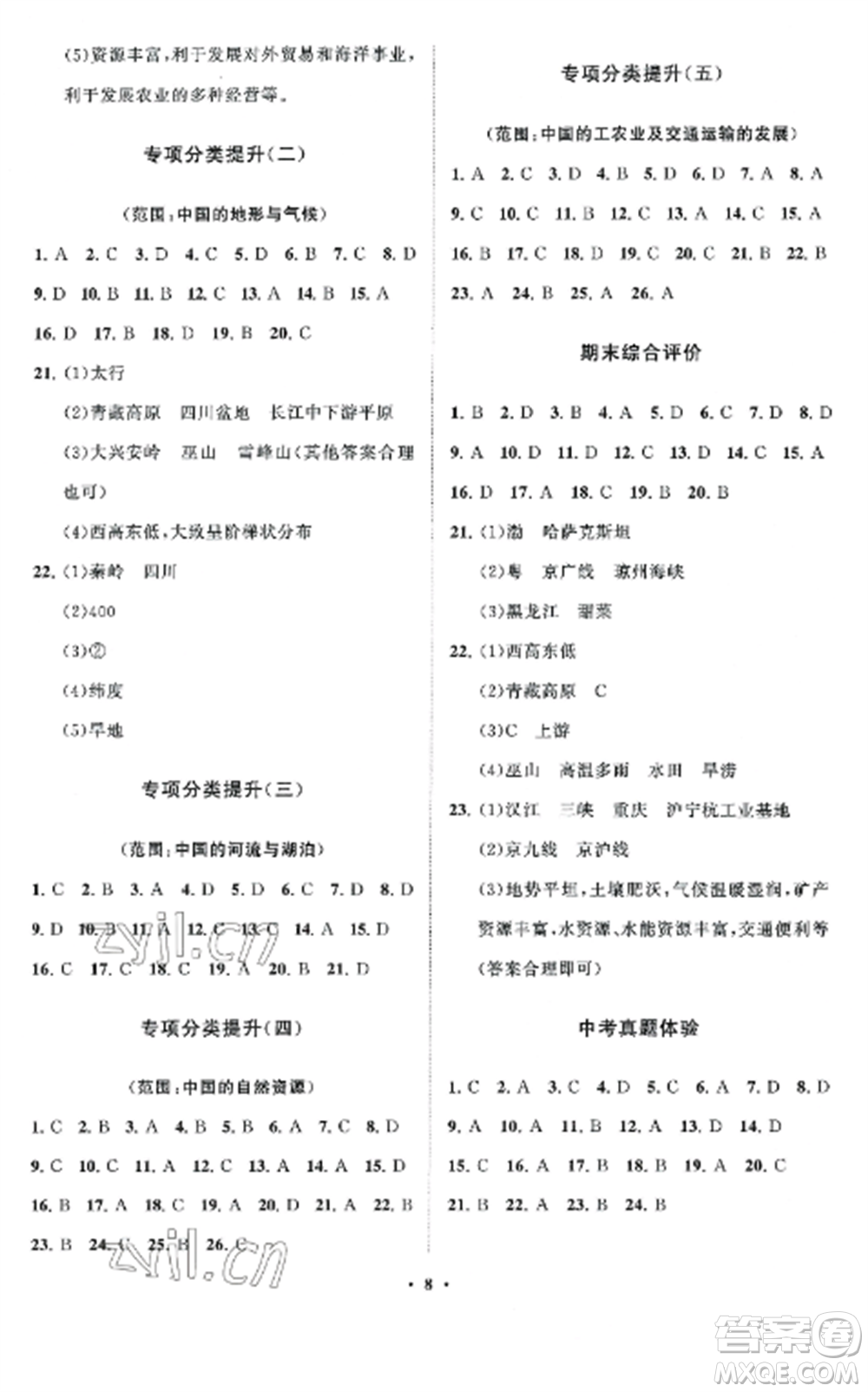 山東教育出版社2022初中同步練習冊分層卷八年級地理上冊商務星球版參考答案